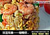 料足味美——咖喱虾仁炒饭的做法
