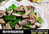 肉片炒香菇荷蘭豆封面圖