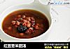 红豆薏米甜汤的做法