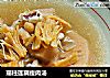 瑶柱莲藕瘦肉汤的做法