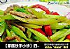 【家庭快手小炒】四季家常小炒---尖椒芹菜炒肉丝的做法