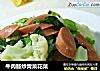 牛肉肠炒青菜花菜的做法