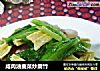 咸肉油麦菜炒腐竹的做法