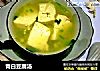 青白豆腐汤的做法