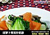 胡萝卜青菜炒鹅胗的做法