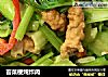 苔菜梗炖炸肉的做法
