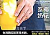 台湾网红奶茶技术教程：泰椰奶花的做法的做法