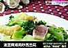 油豆腐鹹肉炒西蘭花封面圖