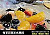 龟苓膏西米水果捞的做法
