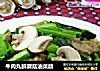 牛肉丸鮮蘑菇油菜蕻封面圖