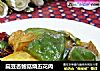 扁豆杏鲍菇烧五花肉的做法
