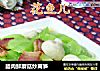 臘肉鮮蘑菇炒莴筍封面圖