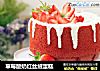 草莓酸奶紅絲絨蛋糕封面圖