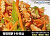 青椒胡蘿蔔炒肉絲封面圖