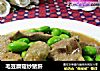 毛豆蘑菇炒豬肝封面圖