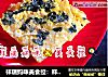 祥瑞妈咪美食控：祥瑞宝贝的餐桌之海苔芝麻蛋饼的做法