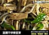 豆腐干炒绿豆芽的做法