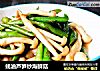 蚝油芦笋炒海鲜菇的做法