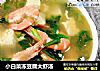 小白菜冻豆腐大虾汤的做法