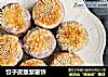 饺子皮版紫薯饼的做法