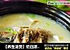 【养生汤煲】奶白浓汤---鲫鱼豆腐汤的做法