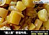 “懒人餐”香菇牛肉咖喱饭的做法