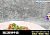 西紅柿炒牛肉封面圖