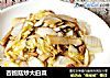 杏鲍菇炒大白菜的做法