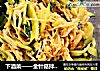 下酒菜——金针菇拌黄瓜的做法