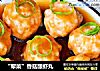“荤菜”香菇酿虾丸的做法