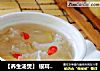 【养生汤煲】 银耳雪梨汤的做法