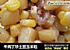 牛肉丁炒土豆玉米粒封面圖