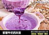 紫薯牛奶西米露封面圖