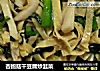 杏鲍菇干豆腐炒韭菜的做法