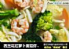 西兰花红萝卜菌菇虾仁汤的做法