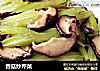 香菇炒芹菜封面圖