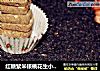 紅糖紫米核桃花生小餅幹封面圖