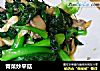青菜炒平菇封面圖