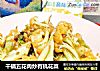 干锅五花肉炒有机花菜的做法
