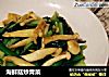 海鲜菇炒青菜的做法