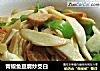 青椒鱼豆腐炒茭白的做法