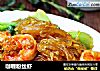 咖喱粉丝虾的做法