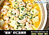 “蟹黄”虾仁豆腐煲的做法
