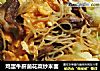 雞蛋牛肝菌花菜炒米面封面圖