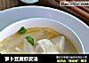 萝卜豆腐虾皮汤的做法