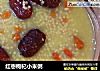红枣枸杞小米粥的做法