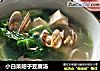 小白菜蚶子豆腐汤的做法