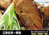 江浙名菜—熏鱼的做法