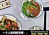 一個人的精致簡餐：蒸草魚+青瓜西紅柿蛋湯封面圖