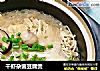 干虾杂菌豆腐煲的做法